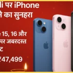 diwali-iphone-offer-2025-iphone15-iphone16-discount